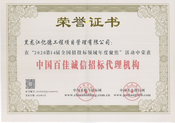 中國(guó)百佳誠(chéng)信招標(biāo)代理機(jī)構(gòu).jpg 中國(guó)百佳誠(chéng)信招標(biāo)代理機(jī)構(gòu).jpg