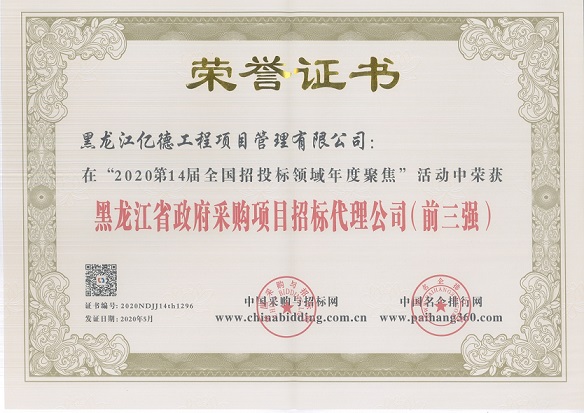 黑龍江省政府采購(gòu)項(xiàng)目招標(biāo)代理公司前三強(qiáng).jpg 黑龍江省政府采購(gòu)項(xiàng)目招標(biāo)代理公司前三強(qiáng).jpg