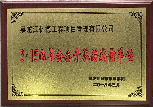 9.4、3-15向社會(huì)公開(kāi)承諾誠(chéng)信單位.jpg 9.4、3-15向社會(huì)公開(kāi)承諾誠(chéng)信單位.jpg