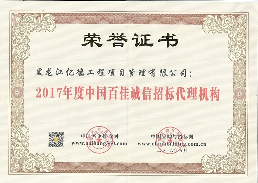9.1、2017年度中國(guó)百佳誠(chéng)信招標(biāo)代理機(jī)構(gòu)(第87名).jpg 9.1、2017年度中國(guó)百佳誠(chéng)信招標(biāo)代理機(jī)構(gòu)(第87名).jpg