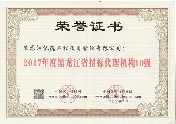 9.2、2017年度黑龍江省招標(biāo)代理機(jī)構(gòu)10強(qiáng)(第8名).jpg 9.2、2017年度黑龍江省招標(biāo)代理機(jī)構(gòu)10強(qiáng)(第8名).jpg